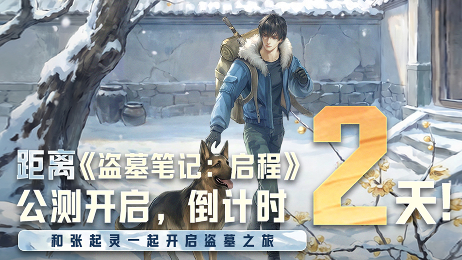 《盗墓笔记：启程》公测倒计时2天