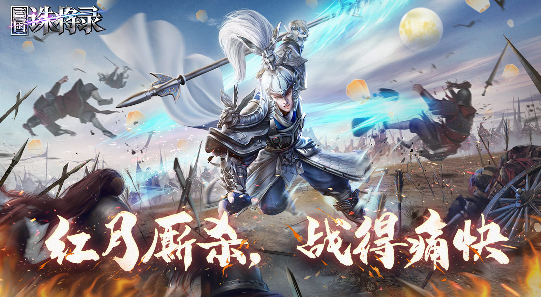参与不足--全新三国动作手游《三国诛将录》首爆，预约赢中秋月兔灯
