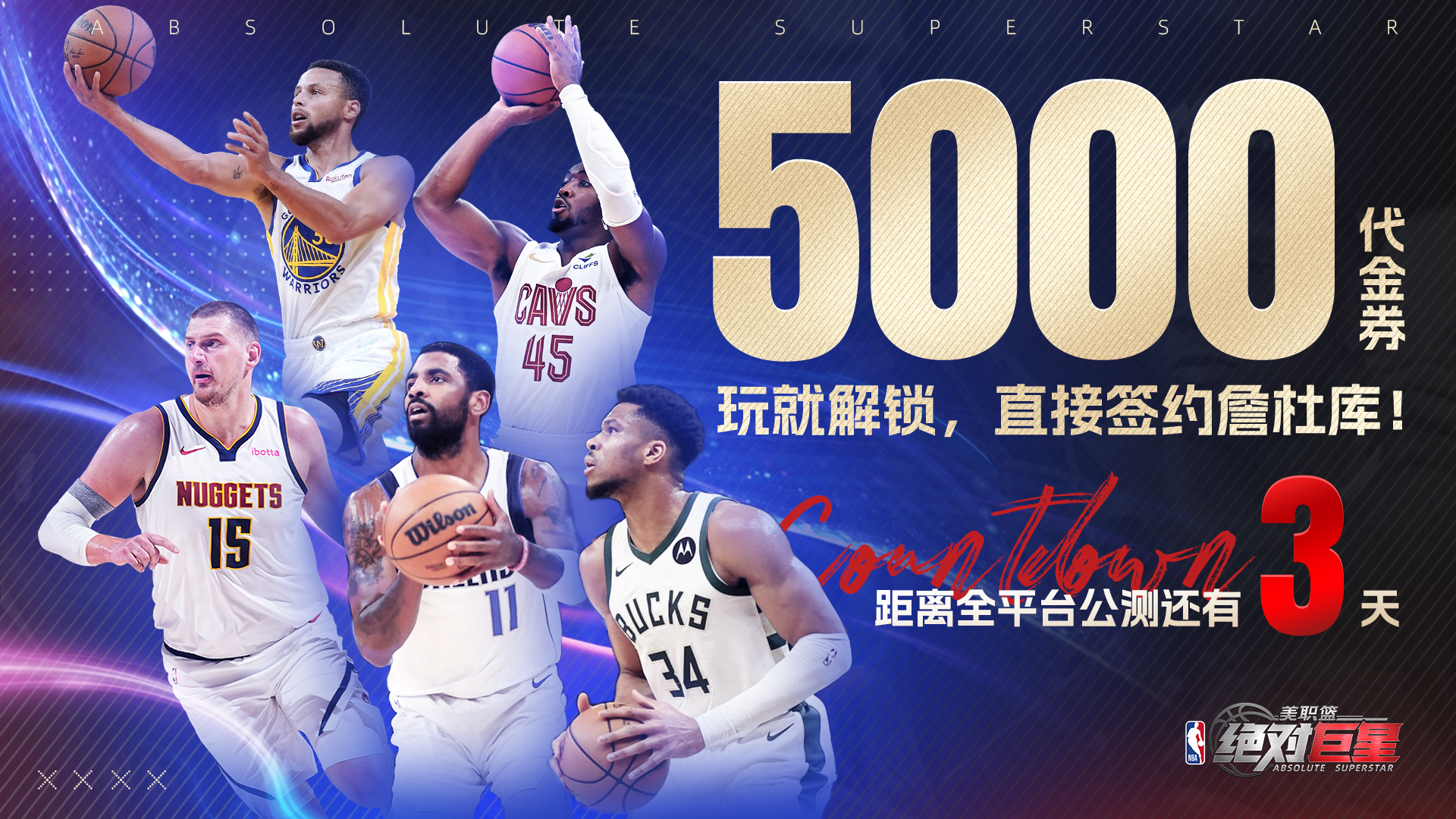 【开服倒计时3天】重返荣耀起点！海量福利助力每一个篮球梦！