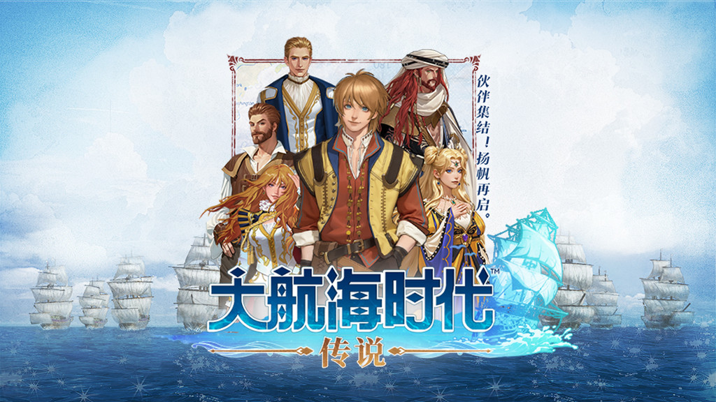 《大航海时代：传说》——重拾航海时代的浪漫与热血