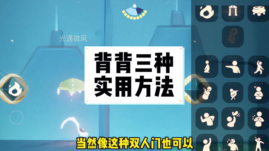 光·遇：背背三种实用方法