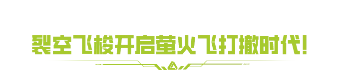 揭秘24m巨型BOSS！裂空飞梭开启飞打撤全新体验！