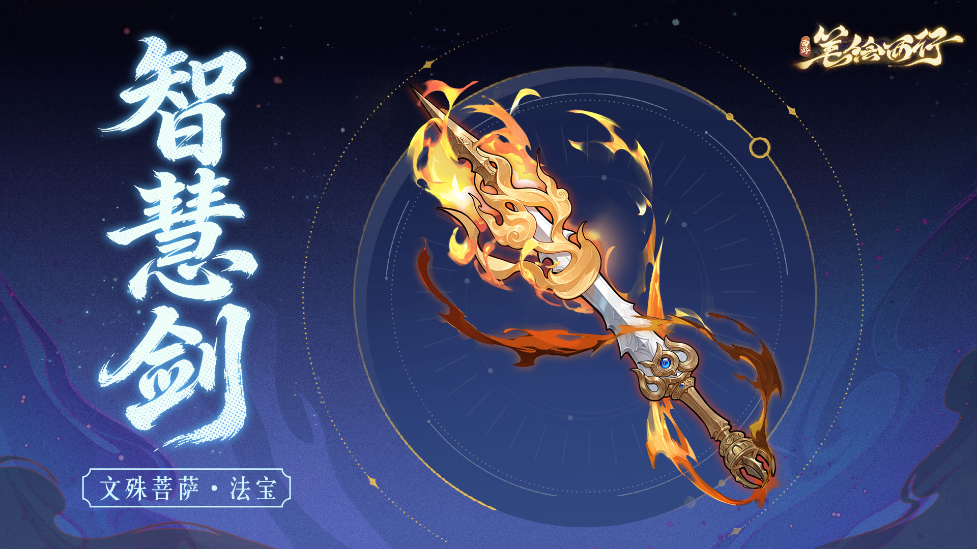 三界寻灵宝|智慧剑