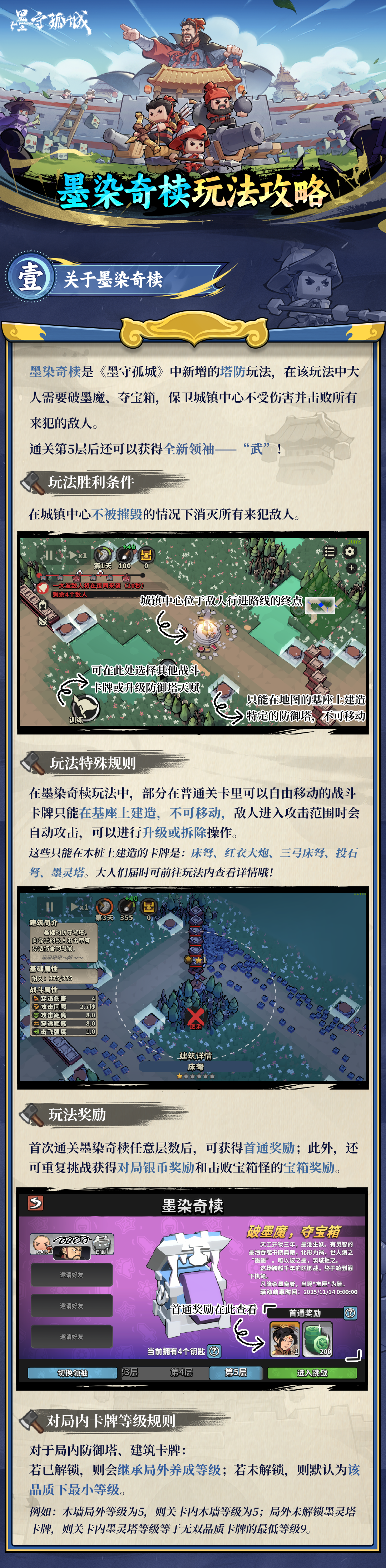 《墨守孤城》全新塔防玩法“墨染奇椟”登场，通关得新领袖“武”-小米游戏中心