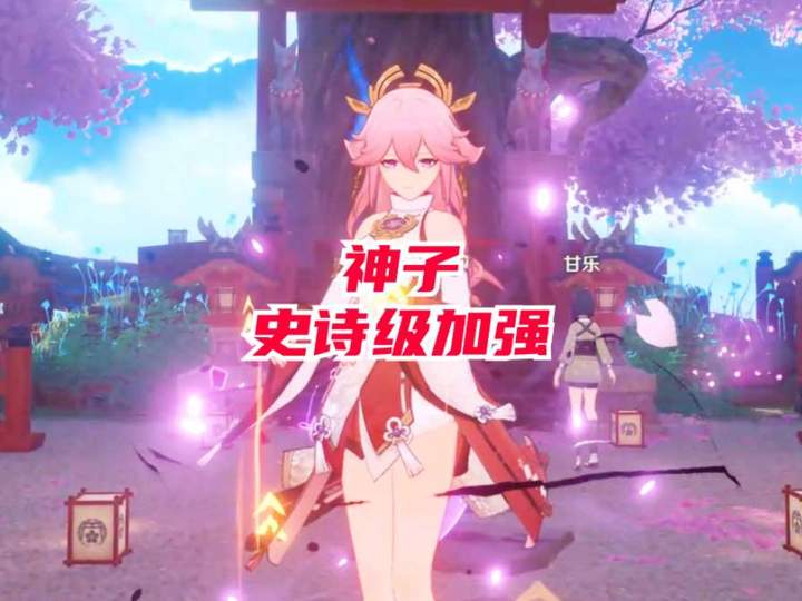【角色攻略】八重神子史诗级加强