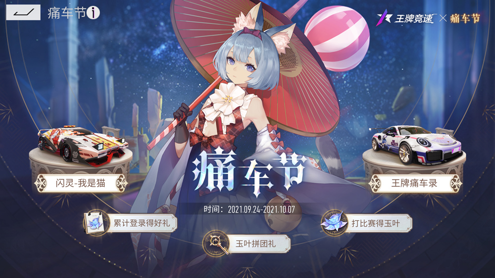 “痛”快飙车！《王牌竞速》痛车节来袭，开启次元狂欢
