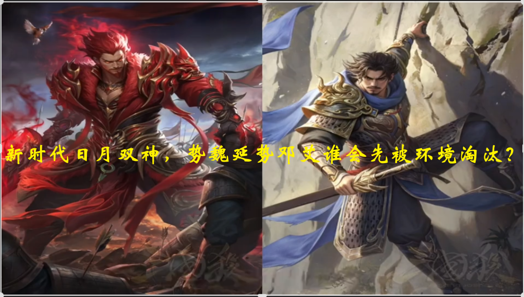 新时代日月双神，势魏延势邓艾谁会先被环境淘汰？