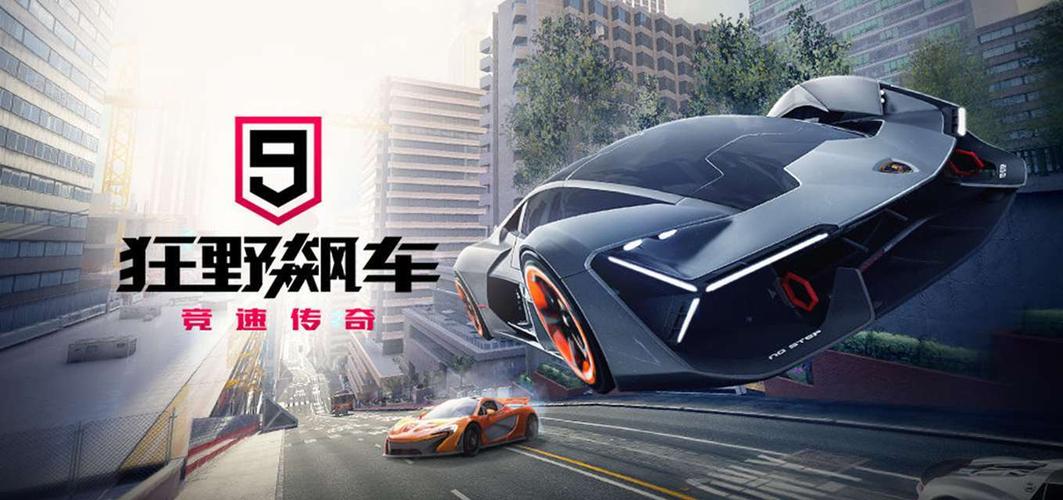 《狂野飙车9：竞速传奇》指尖操作点燃热血，随时随地来场疯狂飙车！