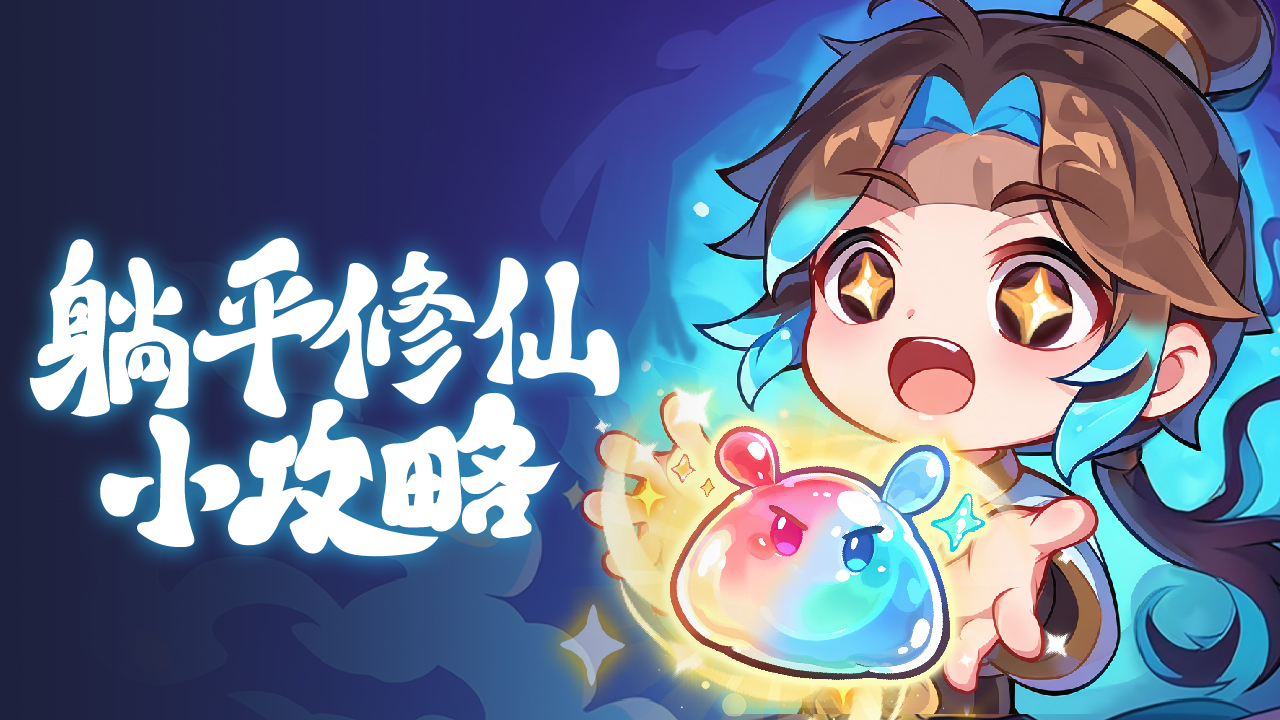 《软泥星球》 0 氪小白攻略：零充值也能稳扎稳打轻松发育​