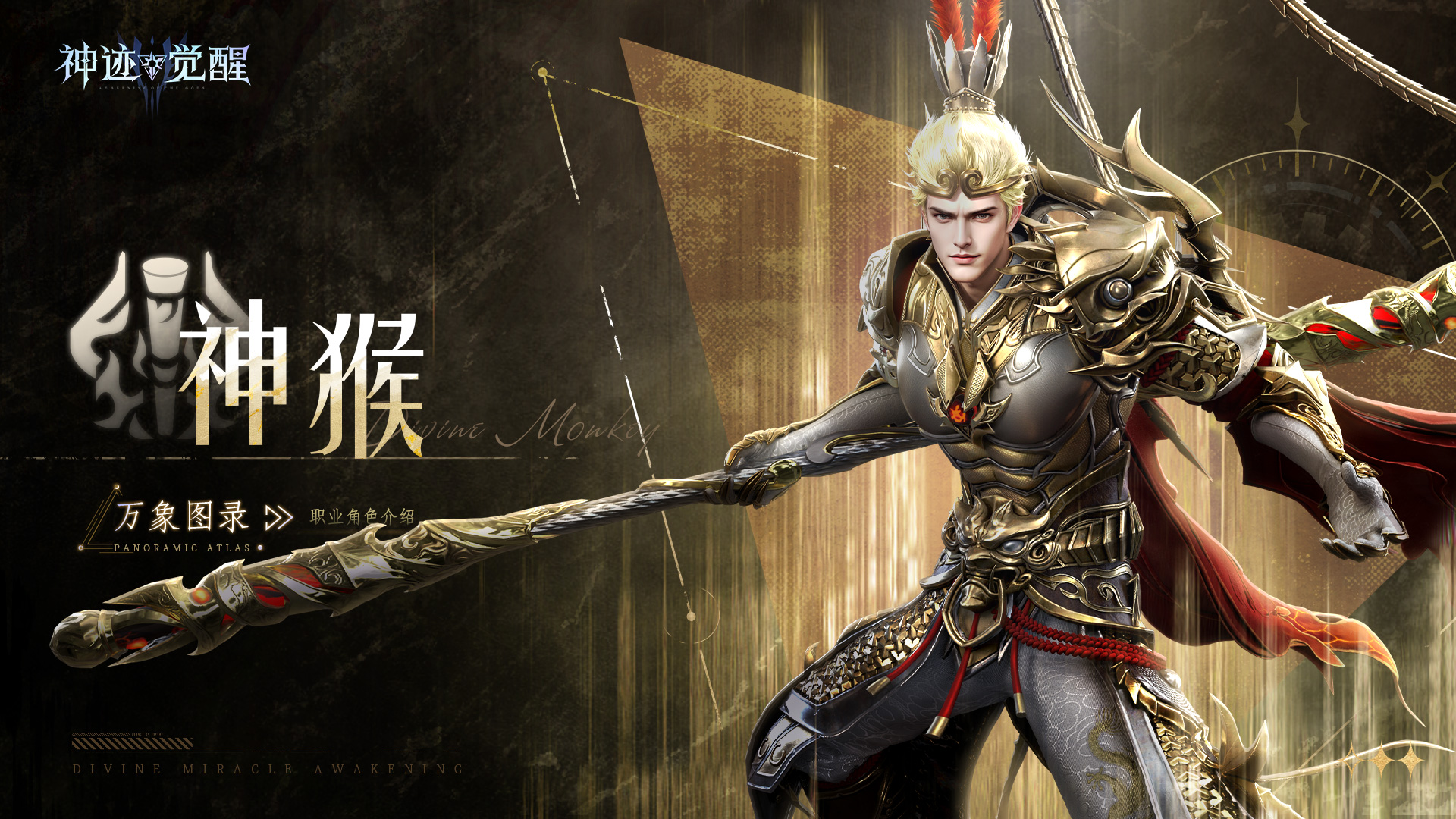 【万象图录】斗神战将：神猴