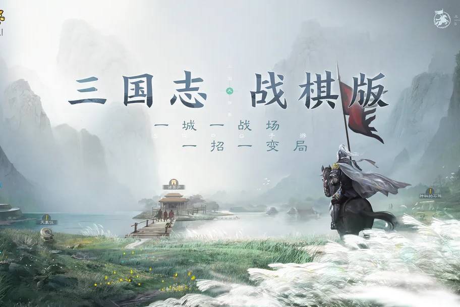 《三国志・战棋版》一站式三国体验，现在就当乱世枭雄！ 