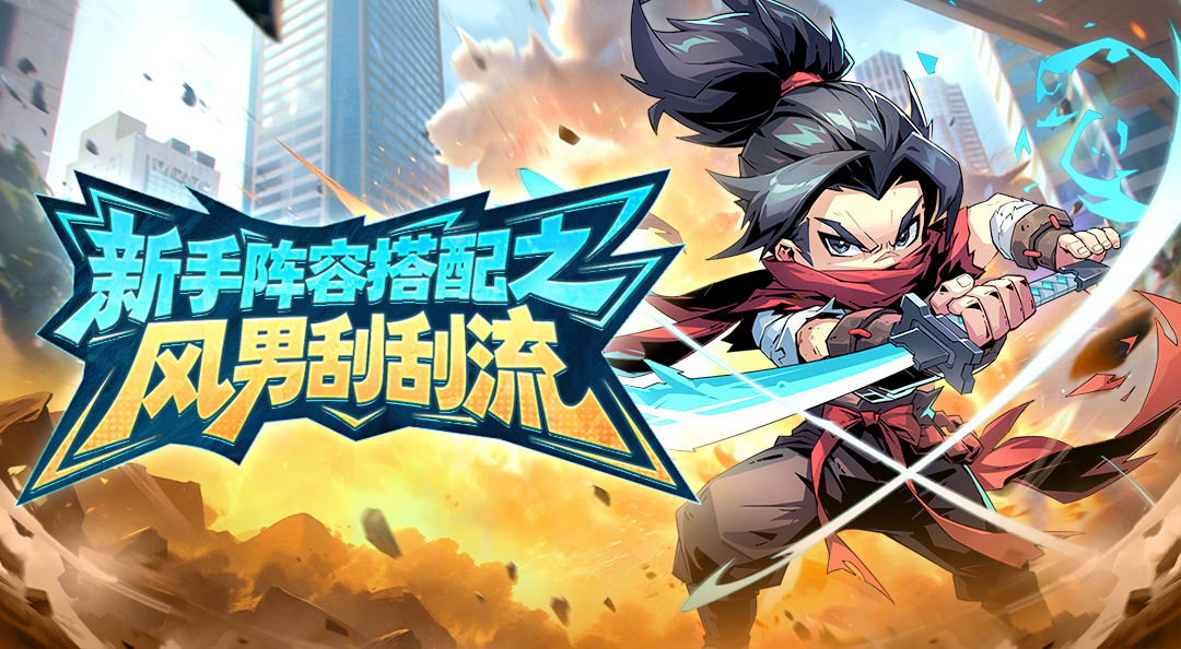 新手阵容搭配之——风男刮刮流