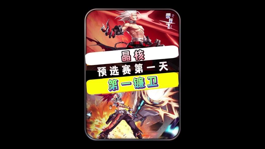 职业S1第一镰卫预选赛