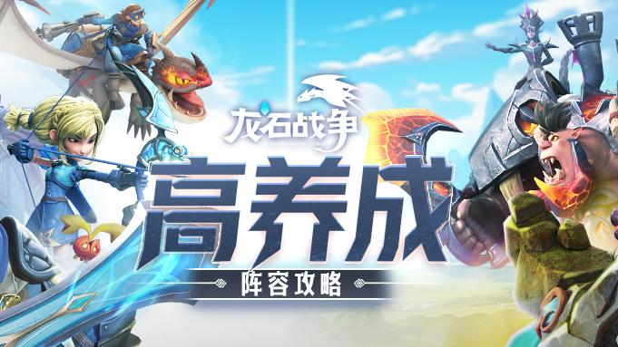 高养成玩家必看！【古树新生】剧本后期进阶版PVP阵容推荐！