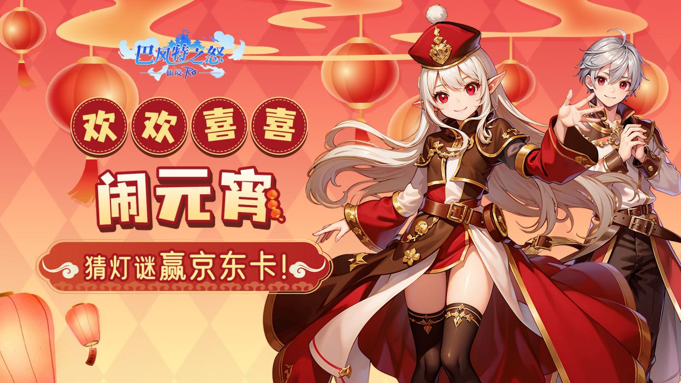 已开奖《巴风特之怒》欢欢喜喜闹元宵，猜灯谜赢京东卡