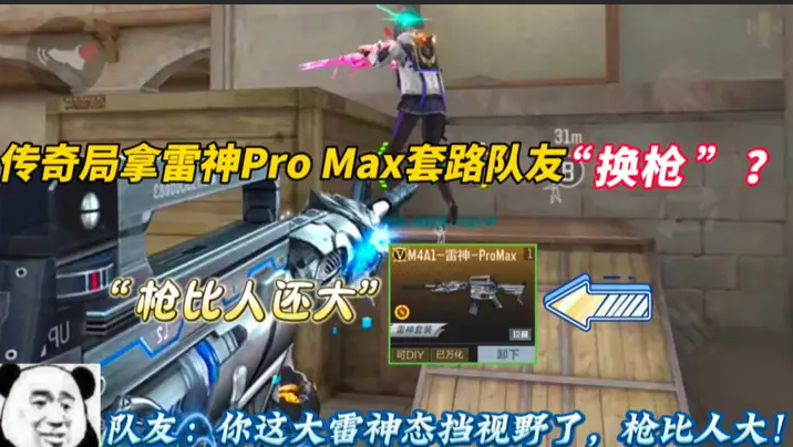 传奇局拿雷神Pro Max套路队友“换枪