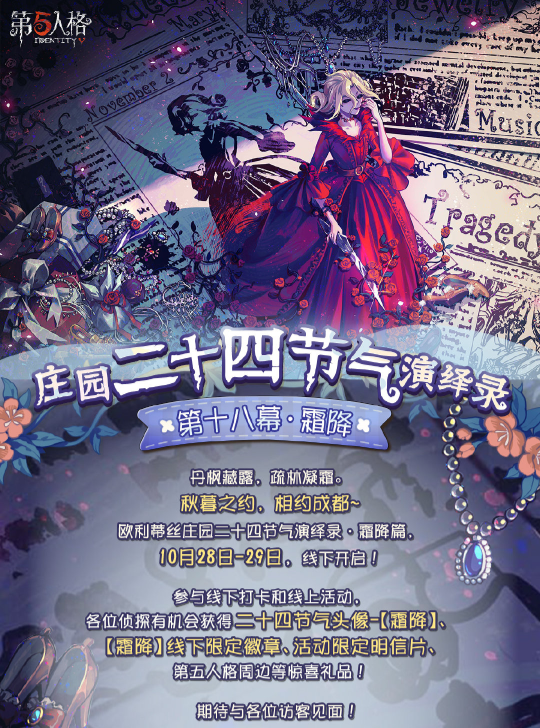 霜降至 《第五人格》二十四节气演绎录线下活动即将开启！