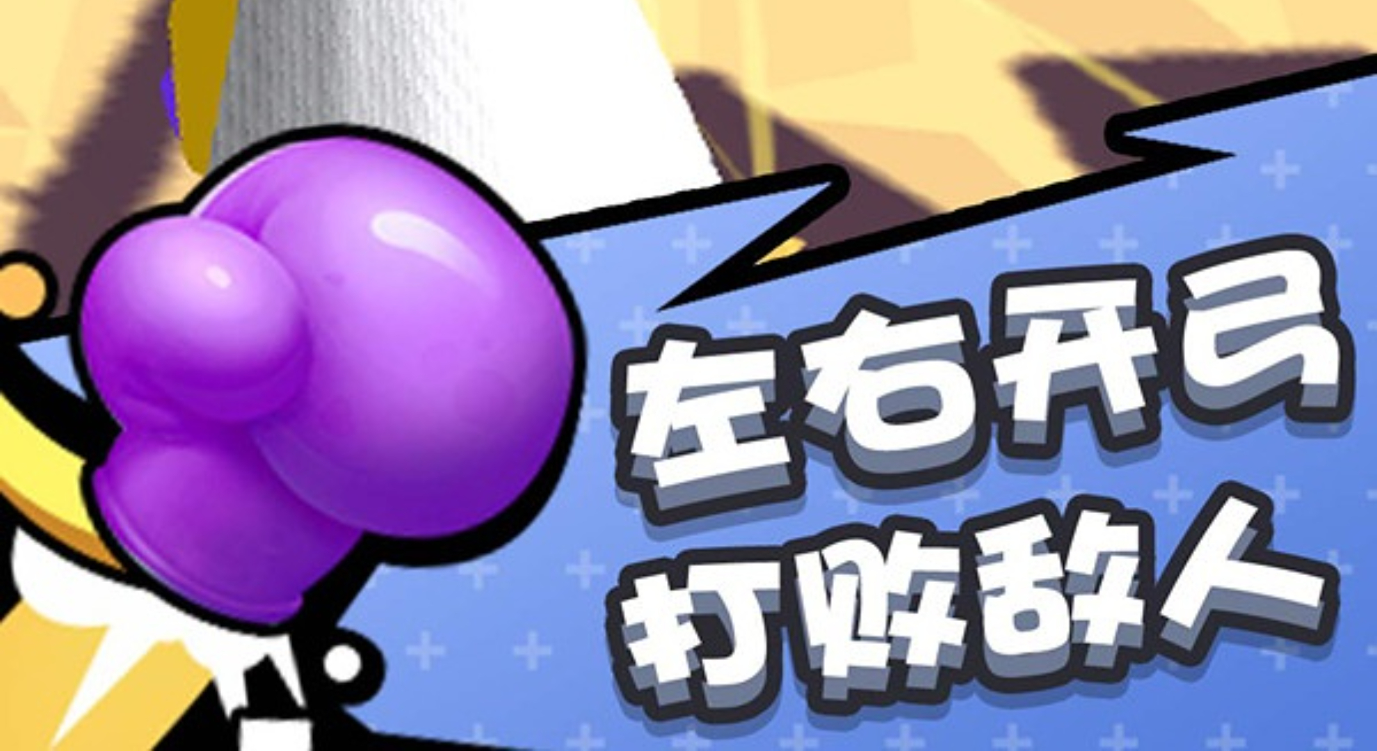 橡皮人拳击：魔性出拳，开启欢乐格斗派对！