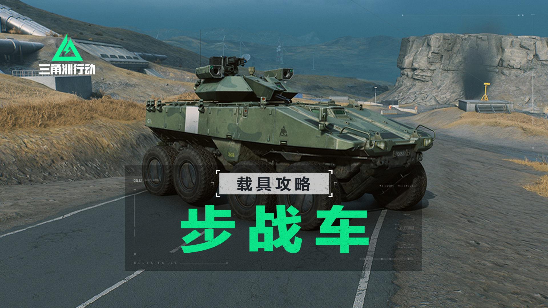 【进阶攻略】全面战场-LAV-G1步战车载具详解