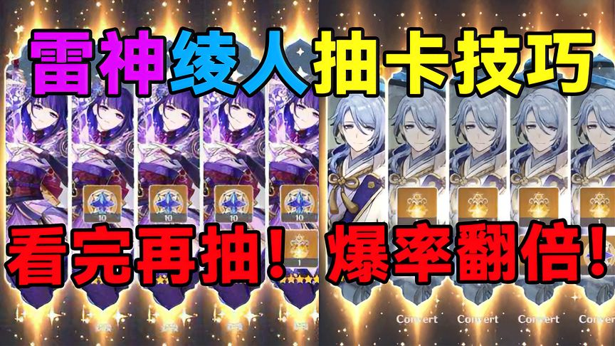 原神：看完再抽！爆率翻倍！雷神绫人抽卡技巧！