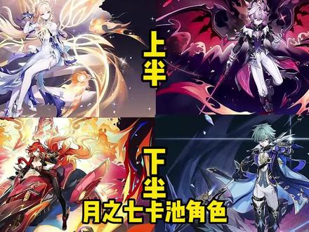 【祈愿攻略】月之七卡池角色抽取建议