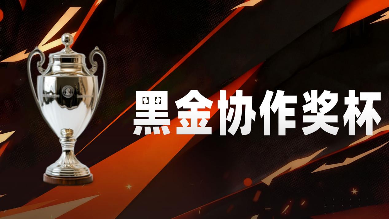  活动预告|黑金协作奖杯碎片限时返场