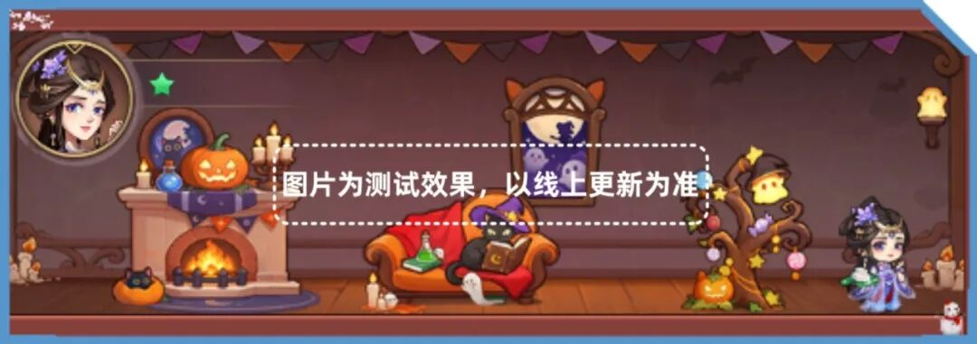 万圣狂欢主题活动来袭，更多优化点击查看！