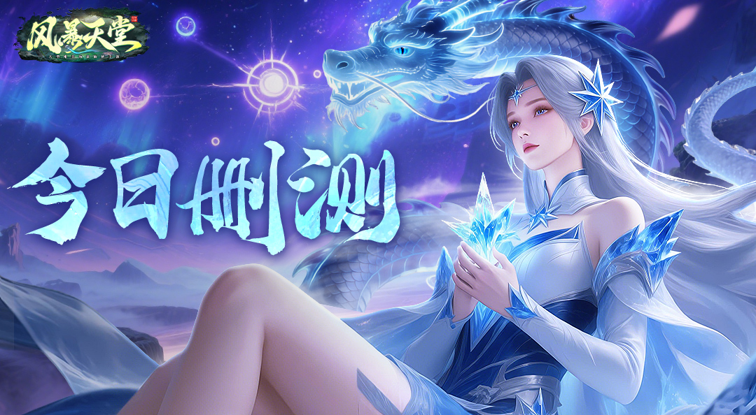 《风暴天堂》删档测试来袭！执剑斩破天命囚笼！