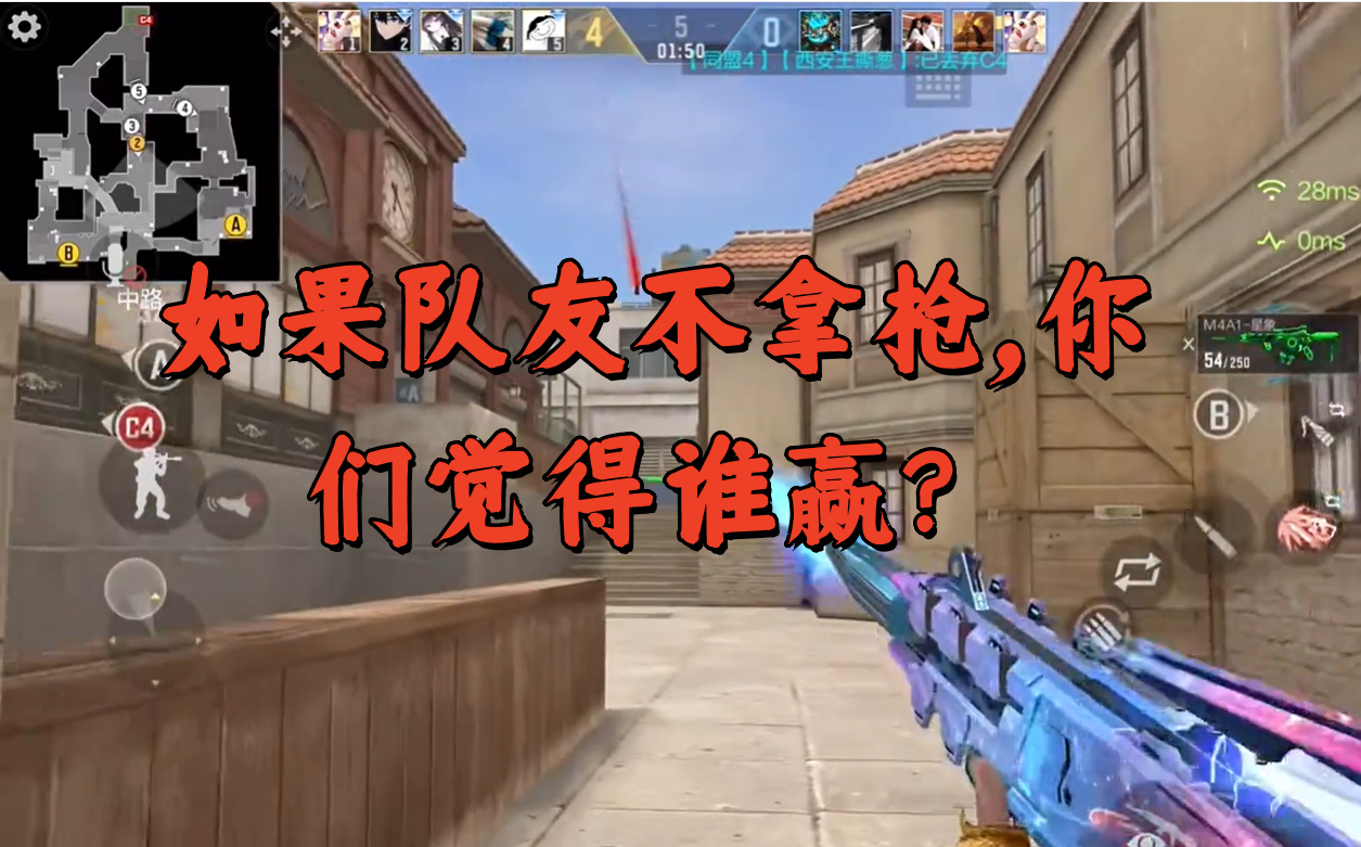 如果队友不拿枪，你们觉得谁赢？