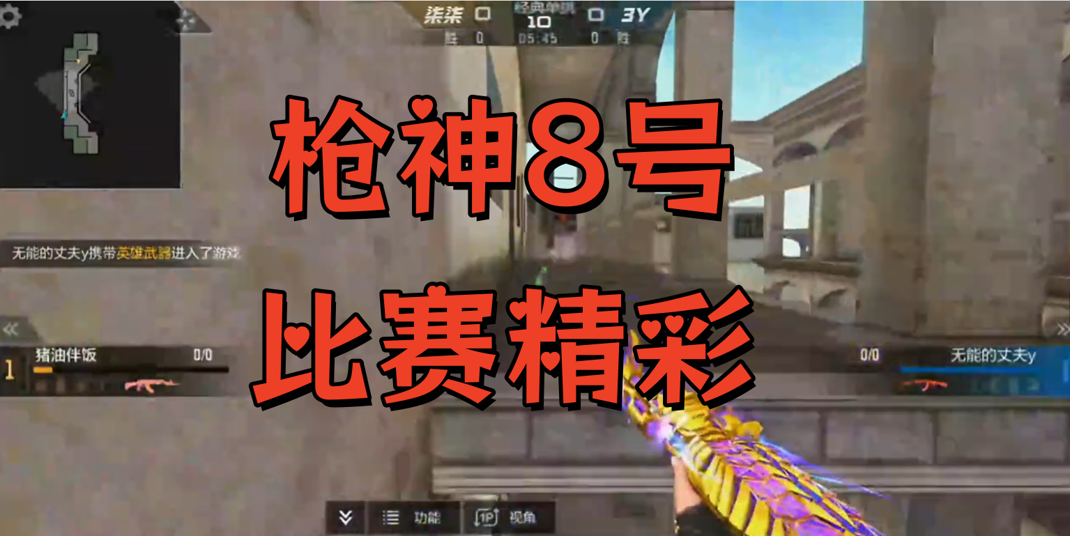 枪神8号比赛精彩
