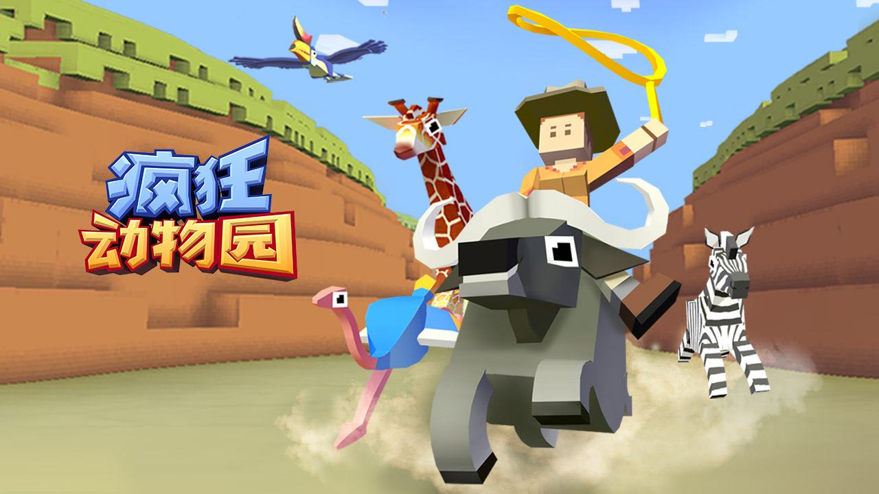 《疯狂动物园》挑战高难度驯服，装扮个性动物园！
