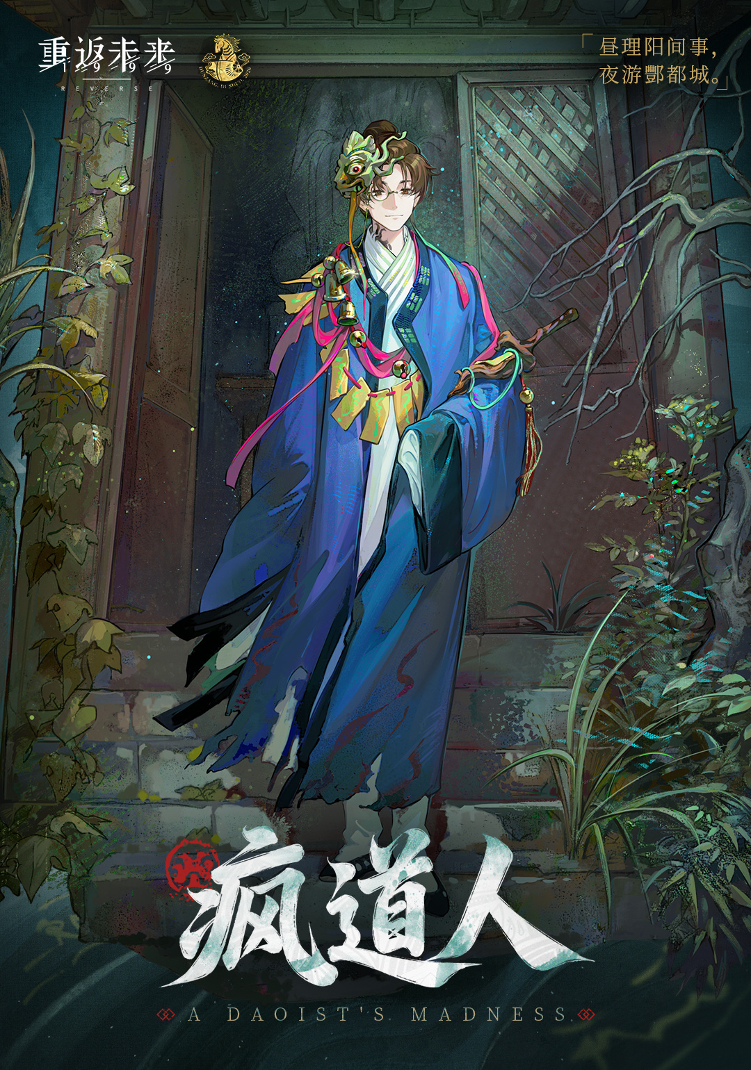 【活动奖励衣着】恐怖通 | 疯道人