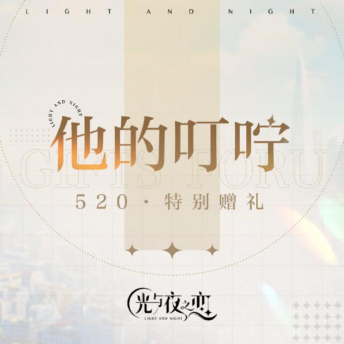 他的叮咛 | 520特别赠礼