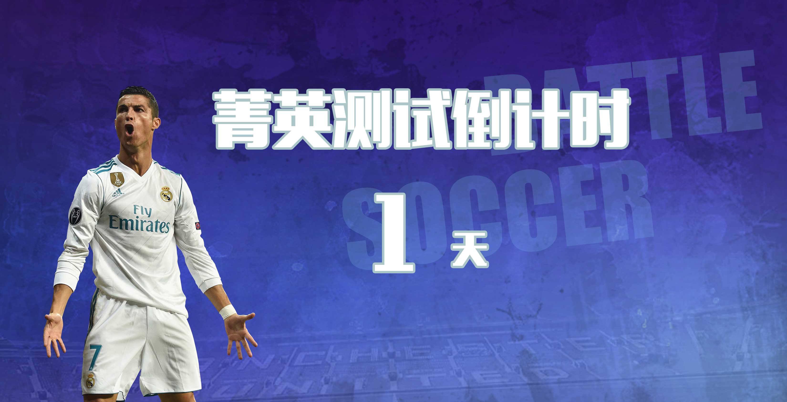 菁英测试倒计时：1天！