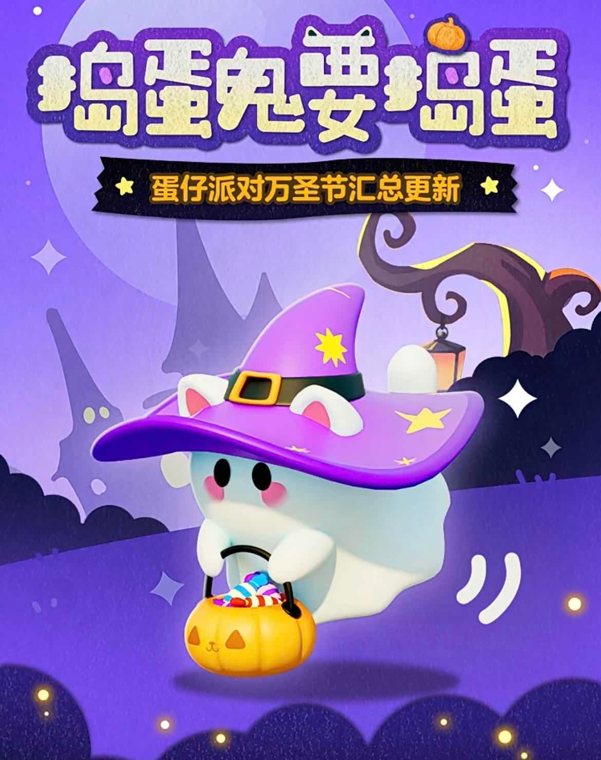 手游日报1028：蛋仔派对万圣活动更新；QQ飞车手游全新版本上线