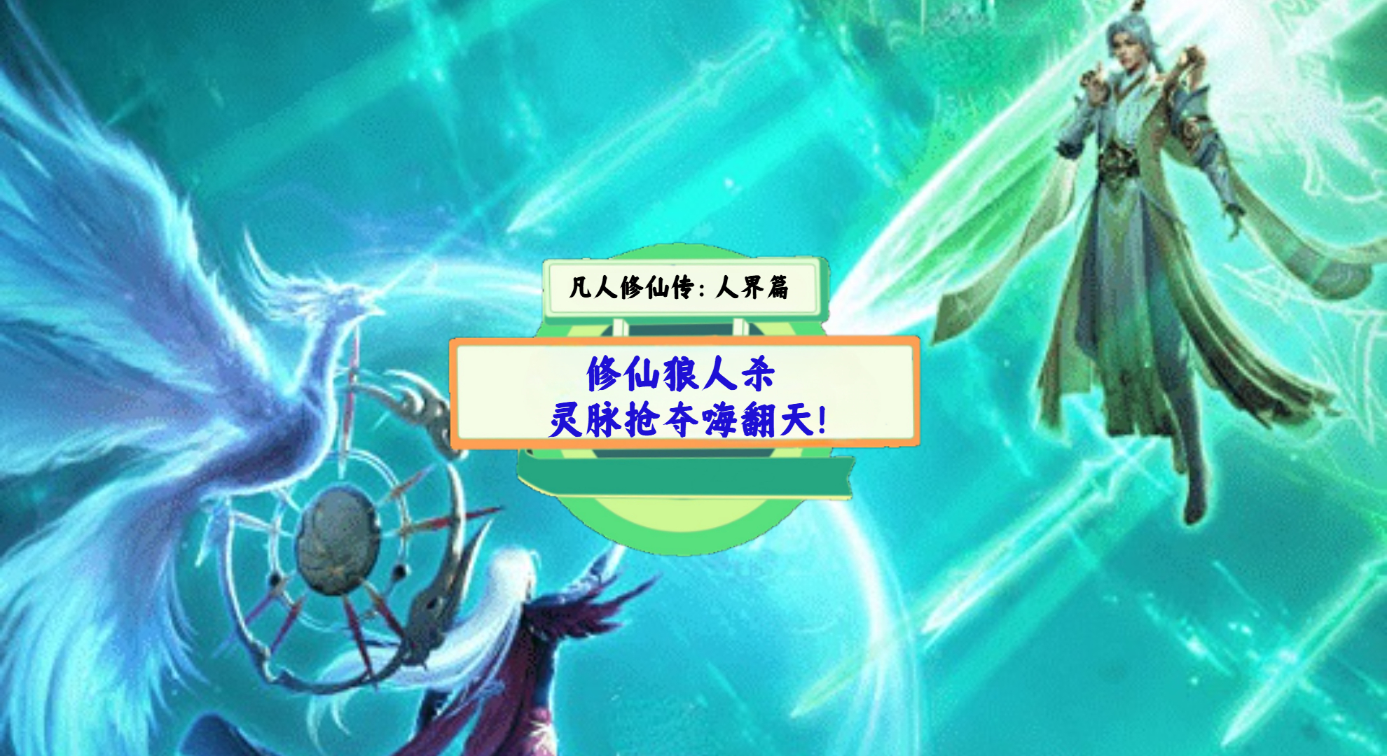 《凡人修仙传：人界篇》手游测评：修仙狼人杀、灵脉抢夺嗨翻天！