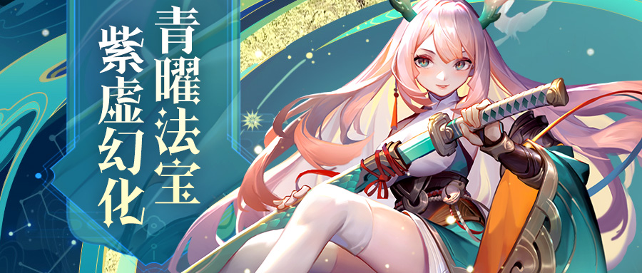 《道友请留步》活动预告|全新资料片“紫虚乘风”首亮相！