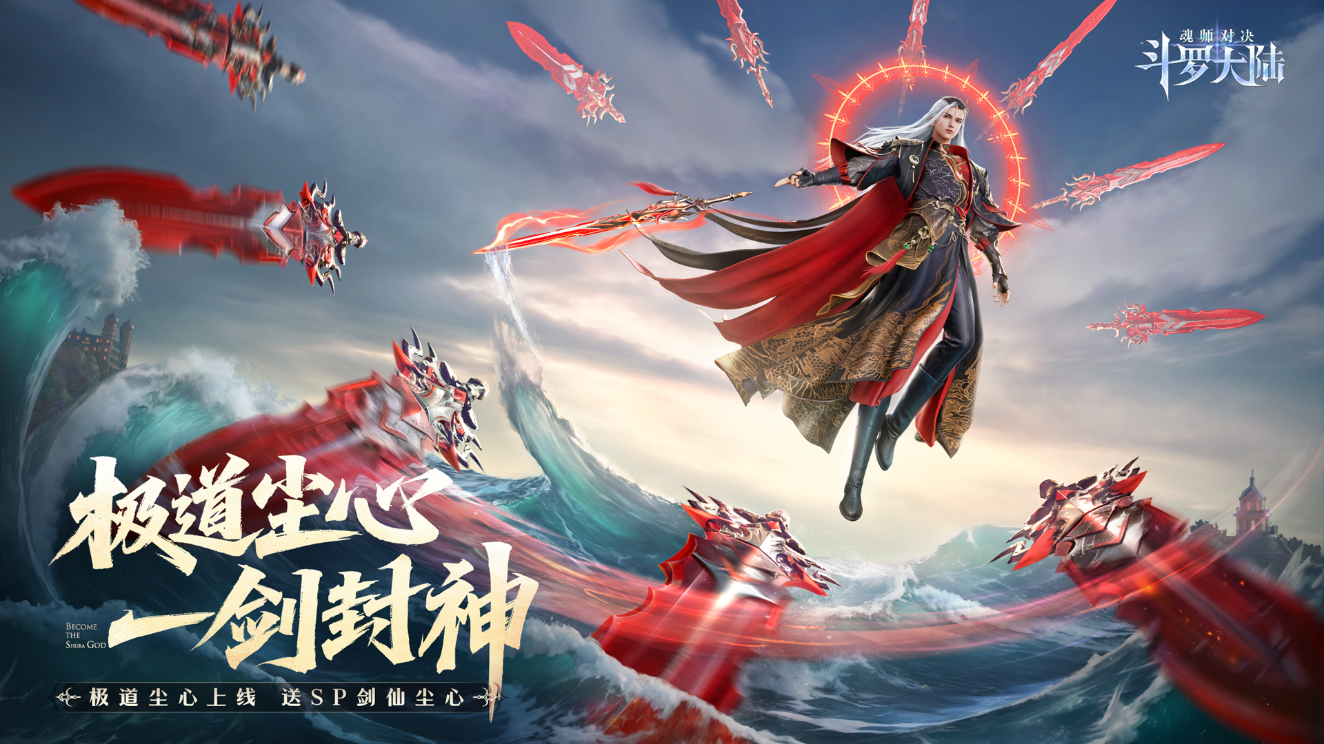 四周年庆开启！首位SP+魂师「极致剑道·尘心」 曝光，SP剑仙·尘心免费送！