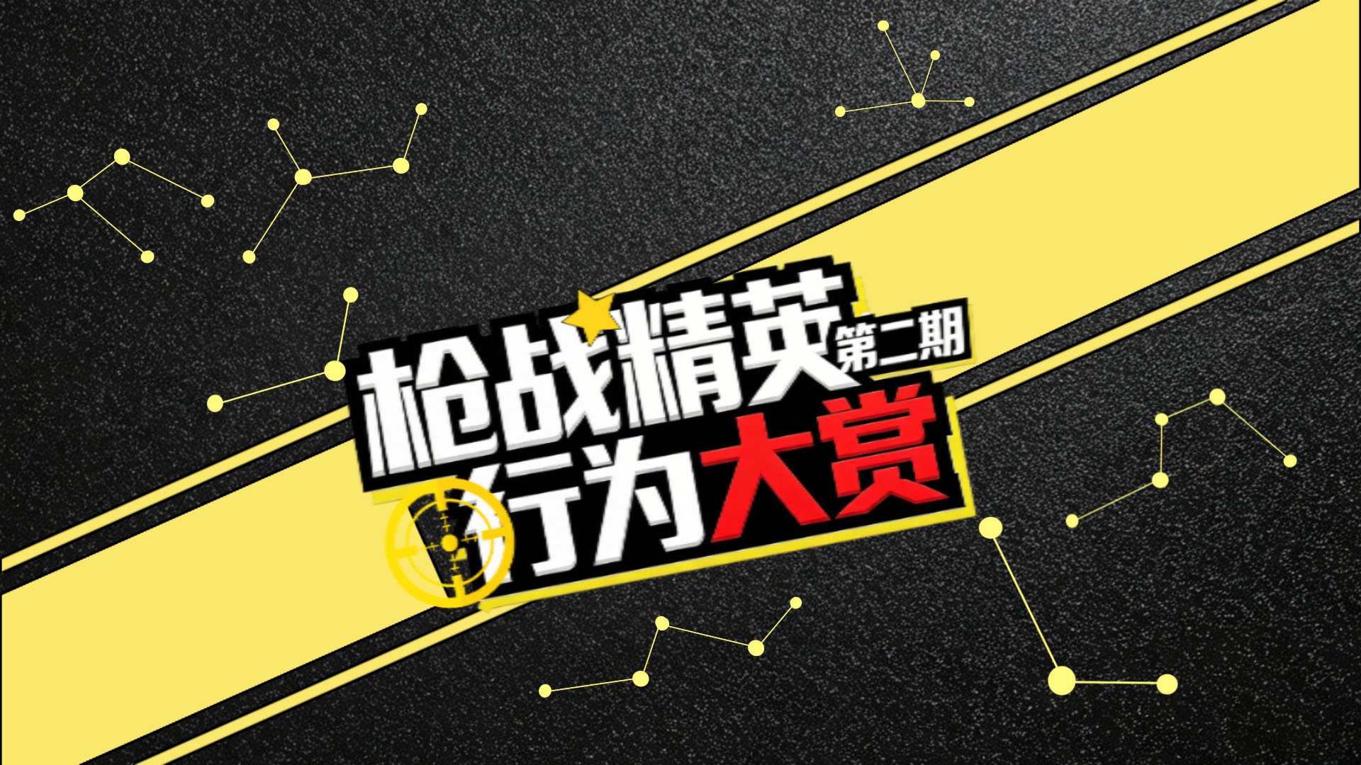 枪战精英行为大赏第二期！