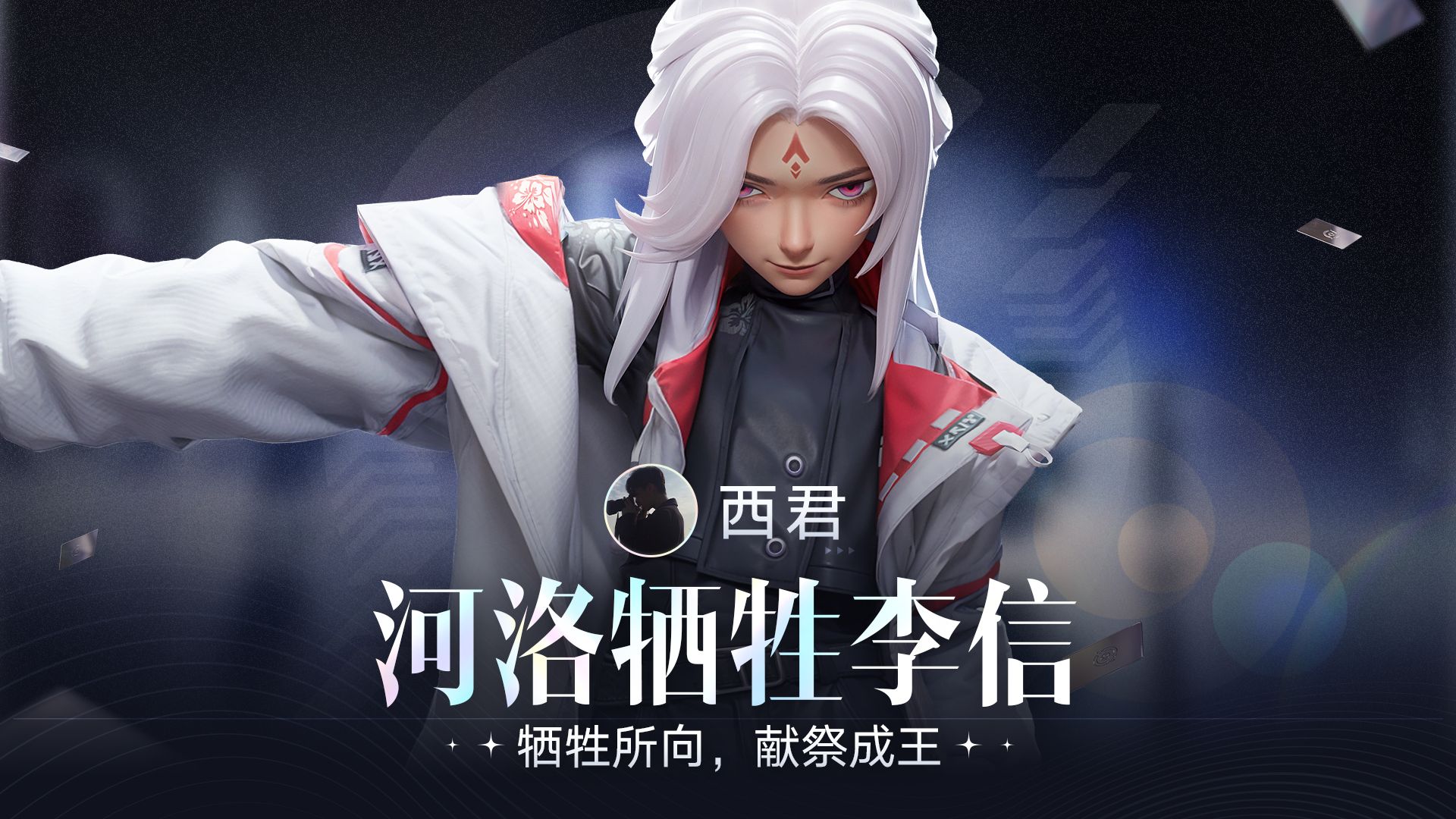 冬弈杯冠军西君带你用“河洛牺牲流李信”终结对局！