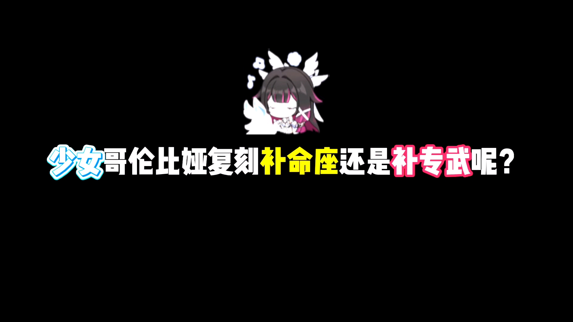 【角色攻略】少女复刻是补命座还是专武