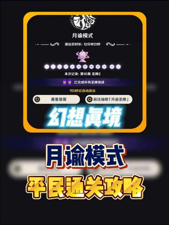【幻想剧诗】九月真境月谕平民通关攻略