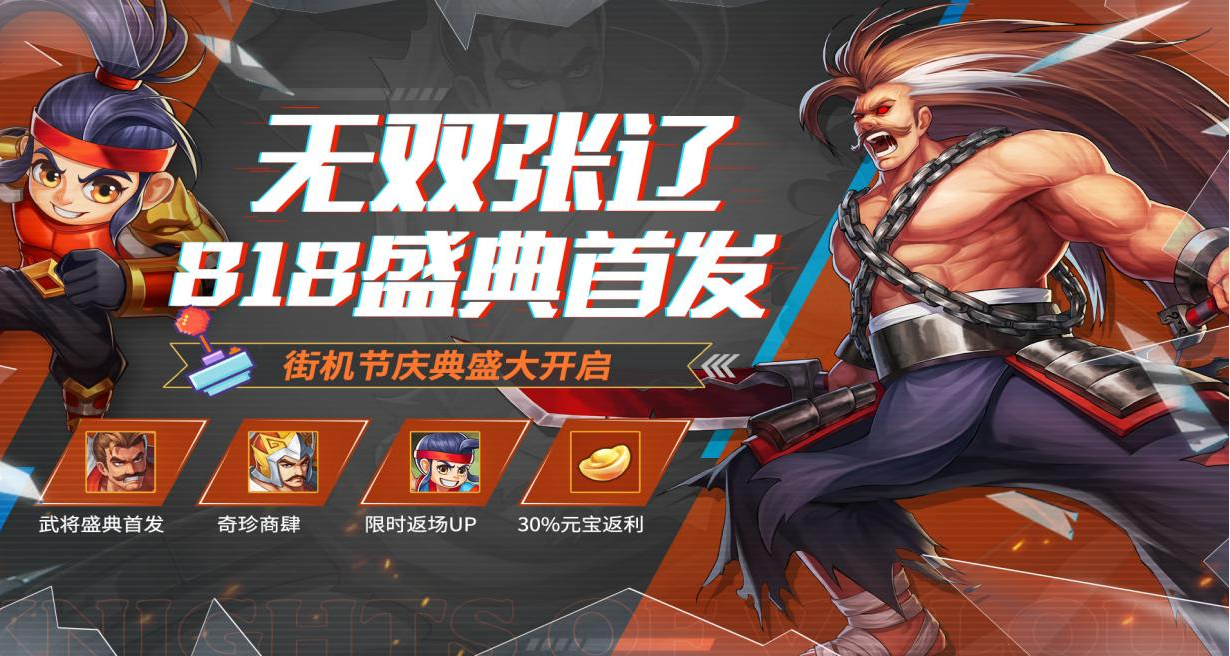 《三国战纪2》街机节活动第一期