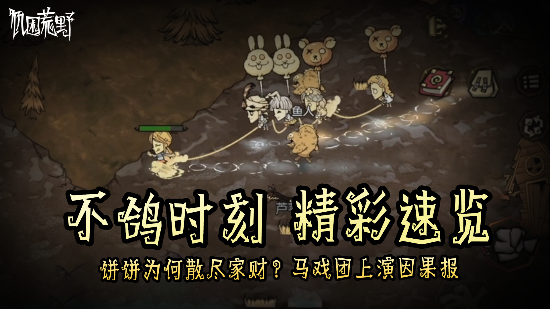 饼饼为何散尽家财？马戏团上演因果报
