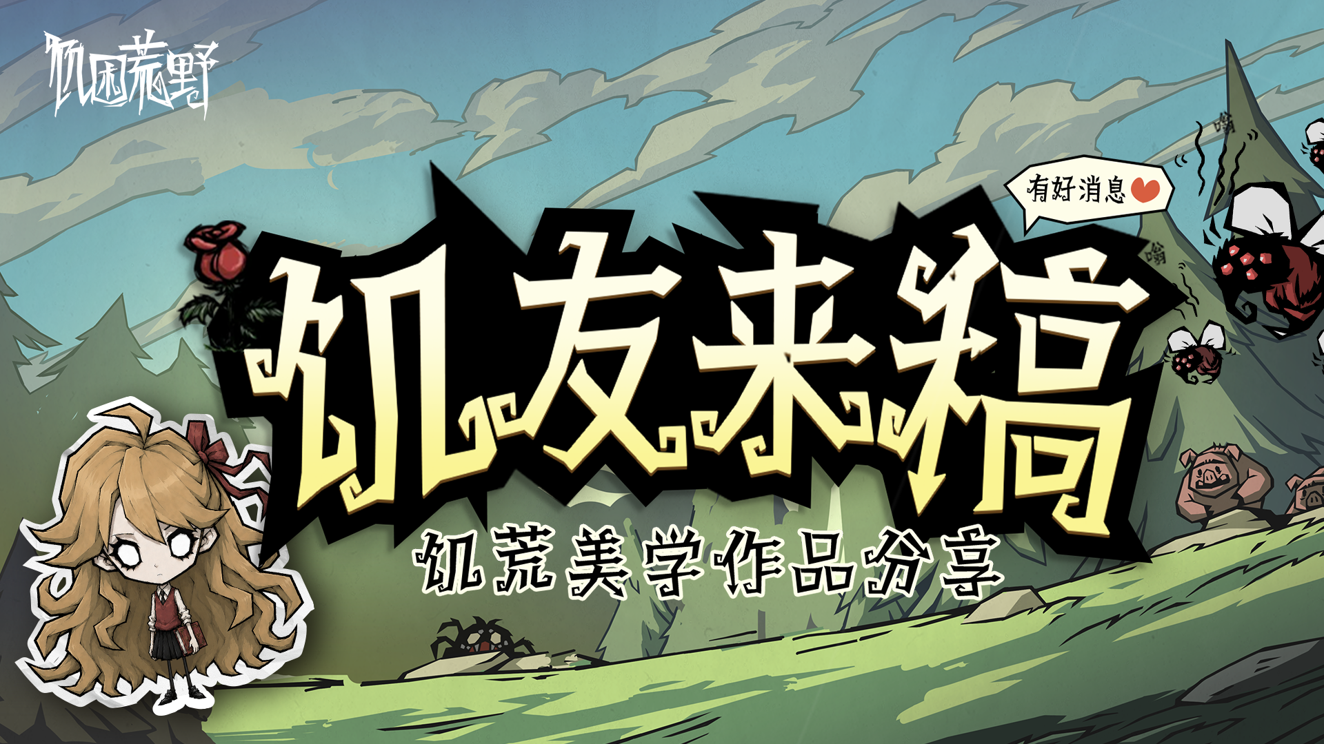 【饥友来稿】饥荒美学作品分享