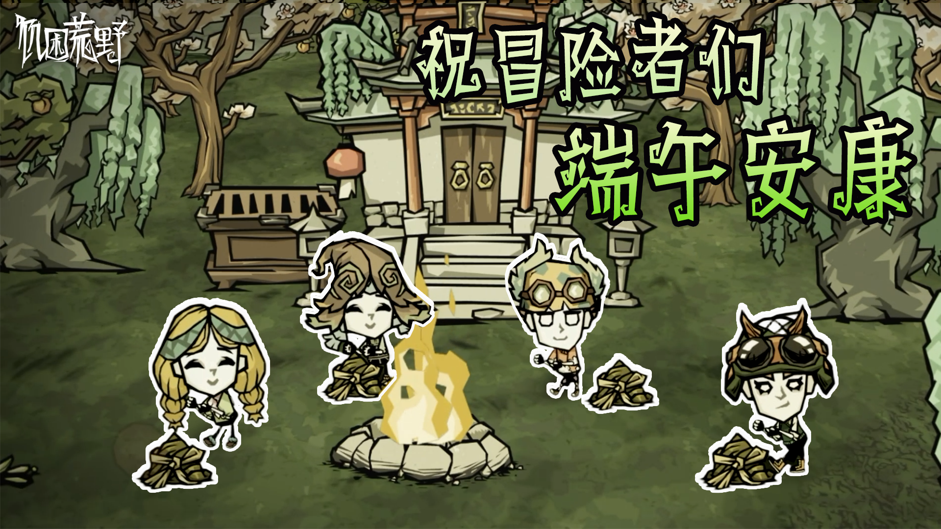 祝冒险家们端午安康