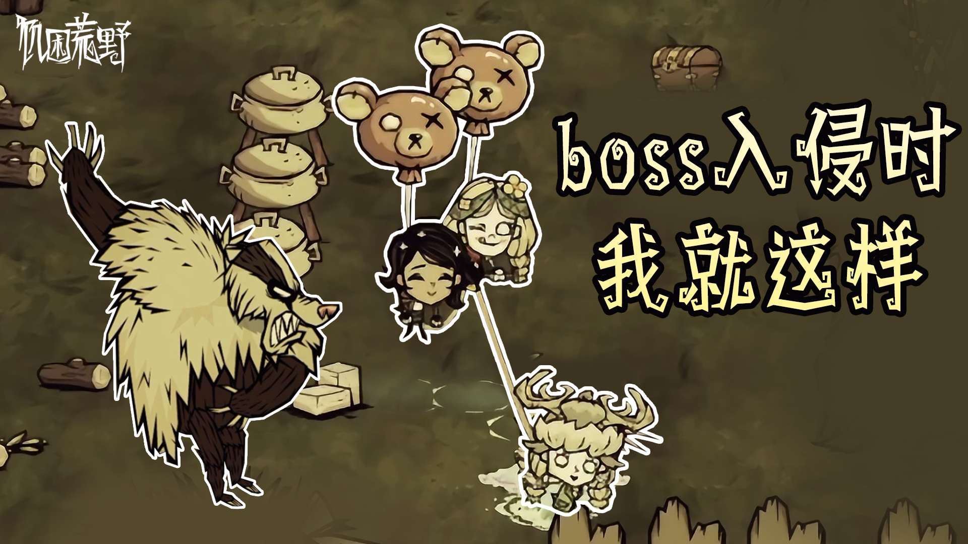 完美的饥荒搭子belike