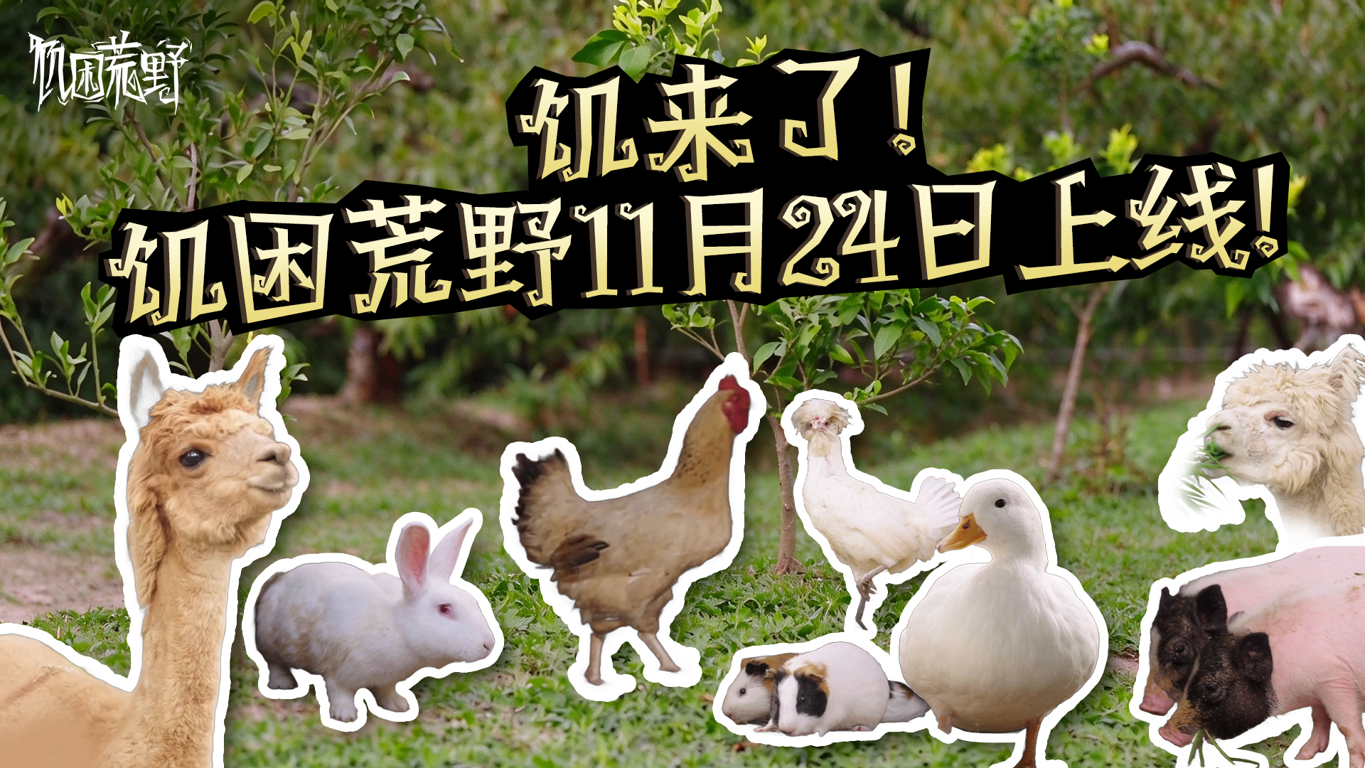 饥来了！饥困荒野定档11月24日上线！