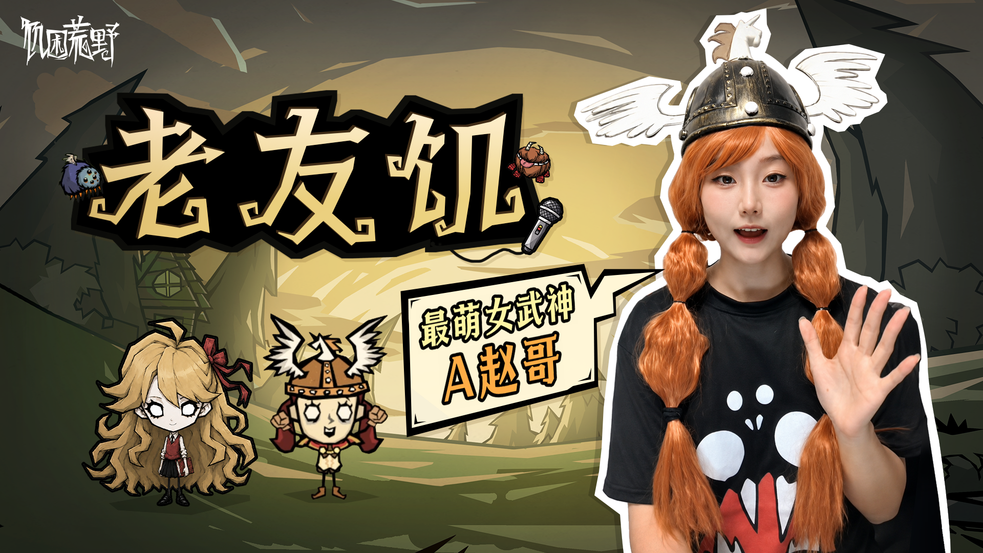 老友饥｜A赵哥：与饥荒不得不说的奇妙故事