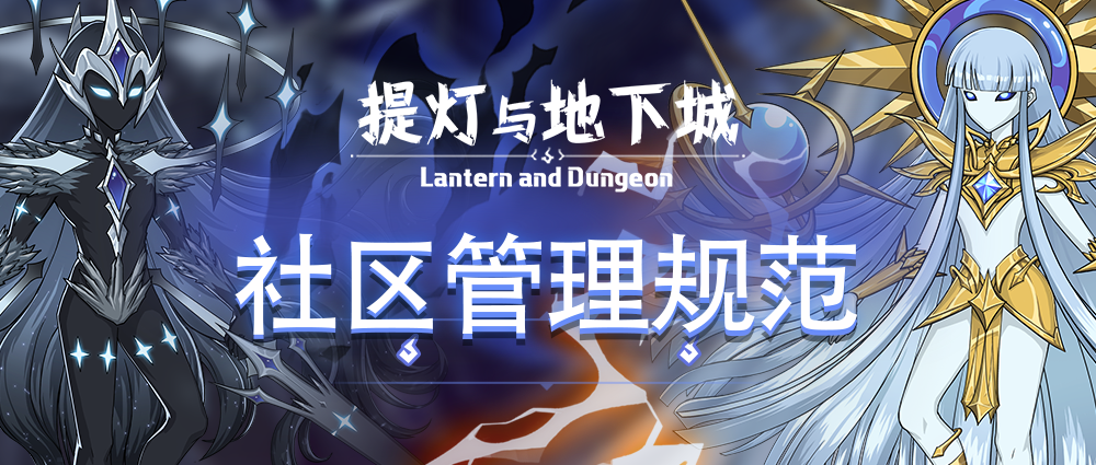 《提灯与地下城》社区管理规范